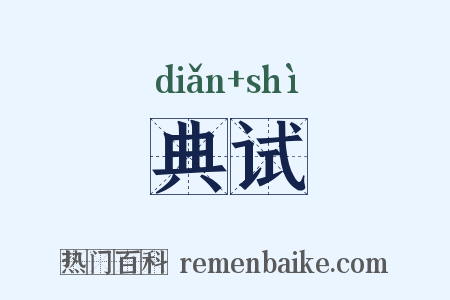 典试是什么意思的图片